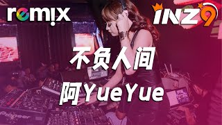 不负人间 - 阿YueYue『我爬過 三千台階的一片 心虔誠』【DJ REMIX】⚡ Ft. GlcMusicChannel