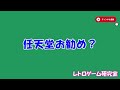 【レトロゲーム】 各社セール終了間近！3dsお勧め補足も nintendo switchセール情報 3月24日【switch】