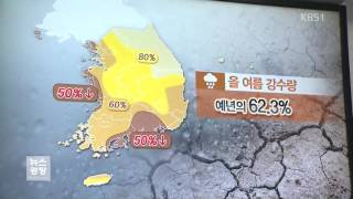 가뭄 장기화 우려…가을 태풍이 변수