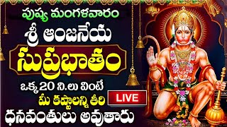 LIVE: మంగళవారం శ్రీ ఆంజనేయ సుప్రభాతం వింటే మీ కష్టాలన్ని తీరి ధనవంతులు అవుతారు |Anjaneya Suprabhatam