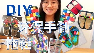 【DIY环保手工制作拖鞋】是真的可以穿上它的哦！