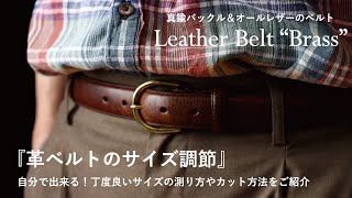 徹底解説『レザーベルトBrassのサイズ調節の方法』-  自宅でも出来るカッターを使用したベルトカット - Munekawa