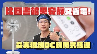 獨家！會擺頭的風扇才是好風扇啊  一個夏季只要15元 超級省電 #奇美智能溫控電風扇