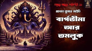 Bargabhima ar Tamluk |Epsiode-11 | Sondheyr Adda| bengali Audio Story