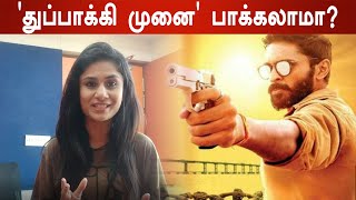 துப்பாக்கி முனை விமர்சனம் | Thuppaki Munai Review | Vikram prabhu | Filmibeat Tamil