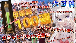 【最大100連ガチャ6日目】ガチャピンだけは引きたくないし、ゲージも貯めたくない【グラブル8周年！】