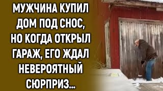 Мужчина купил дом, но когда он открыл гараж, его ждал сюрприз…