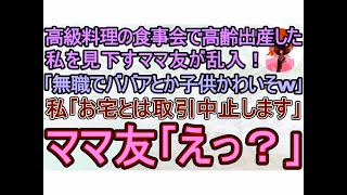 【スカッとする話】高級フレンチの食事会で高齢出産の私を見下すママ友が乱入！｢親が無職でババアとか子どもが可哀そうw｣→実は…【修羅場】