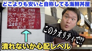 【やりすぎ】どこよりも２番目に安いと自称してる海鮮丼屋が予想斜め上だったんだけどwww