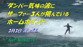 ダンパー気味の波にサーファー３人が挑んでいるホームポイント 210303 ~サーフモンキーTV