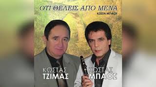 Κώστας Τζίμας - Λούσε με, με την αγάπη - Official Audio Release