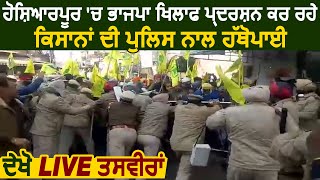 Hoshiarpur में BJP खिलाफ धरना दे रहे Farmers की Police के साथ हुई हाथापाई