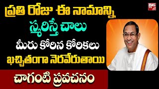 ప్రతి రోజు ఈ నామాన్ని స్మరిస్తే చాలు మీరు కోరిన కోరికలు ఖచ్చితంగా నెరవేరుతాయి | Chaganti Pravachanam