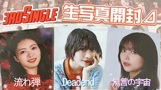 《櫻坂46》3rdシングルMVロケーション衣装生写真開封💥~流れ弾 Deadend 無言の宇宙~