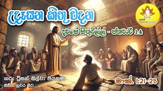 උදෑසන කිතු වදන | 14th January 2025 | දවසේ සිතුවිල්ල | Catholic Thought | Mark 1:21-28