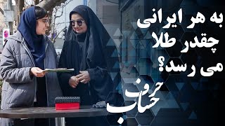 حرف حساب - در صورت استخراج معدن طلای شورازه به هر ایرانی چقدر طلا می رسد؟ | Harfe Hesab