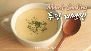 SUB)푸딩처럼 찰랑찰랑 호로록 넘어가는 계란찜 만들기(How to make Steamed eggs like pudding)