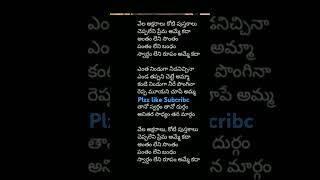 వేల అక్షరాలు కోటి పుస్తకాలు చెప్పలేని ప్రేమ అమ్యే కదా #song lyrics telugu #Subcribc #like 💕💕