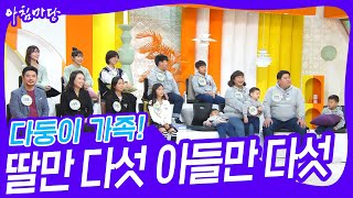 딸만 다섯 ❤ 아들만 다섯 [아침마당] | KBS 231204 방송