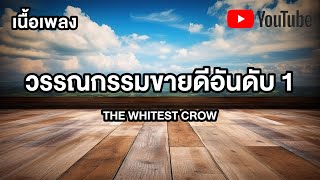 เนื้อเพลง วรรณกรรมขายดีอันดับ 1 - THE WHITEST CROW