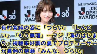 有村架純の姿に「つらい」「しんどい」「もう無理」…フジ「海のはじまり」視聴率好調の裏でプロデューサーが異例の懇願「みんな、つらい」