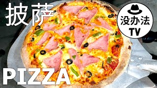 家里自己做的披萨 Homemade pizza vlog