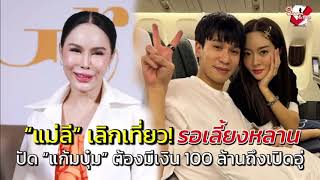 “แม่ลี” เลิกเที่ยว! รอเลี้ยงหลาน ปัด “แก้มบุ๋ม” ต้องมีเงิน 100 ล้านถึงเปิดอู่