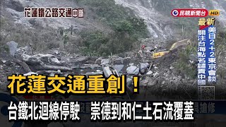 花蓮鐵公路皆斷！ 台鐵北迴線停駛 崇德到和仁土石流覆蓋－民視台語新聞