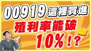 00919殖利率居然有機會破10% 還可能更高！？我認為關鍵就在這！多一個動作 價差、股息你可能都能擁有