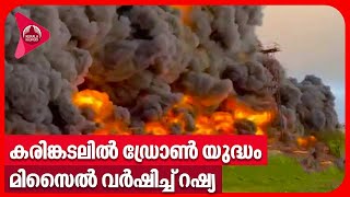 കരിങ്കടലില്‍ ഡ്രോണ്‍ യുദ്ധം, മിസൈല്‍ വര്‍ഷിച്ച് റഷ്യ | Crimea Drone Strike