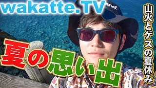 バイクにプールに花火大会!!塾講師の夏を振り返る!!【wakatte.TV】#7