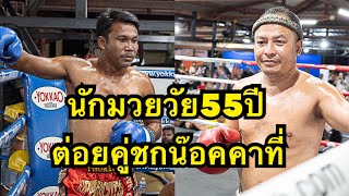 นักมวยวัย30ปีโดนนักมวยเก๋าวัย55ปีต่อยหมัดน๊อคยก2 เด่นดนัย ไทเกอร์มวยไทย vs ทีเด็ด อัปเปอร์คัตมวยไทย