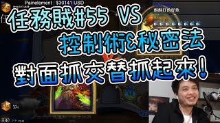 【KYO】任務賊#55 VS 控制術\u0026秘密法 對面抓交替抓起來!