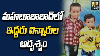 Mahabubabad Children Missing | మహబూబాబాద్ లో ఇద్దరు చిన్నారుల అదృశ్యం | BIGTV Telugu News Channel