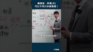 離了婚，前妻（夫）可以不用付扶養費嗎？#新竹 #shorts