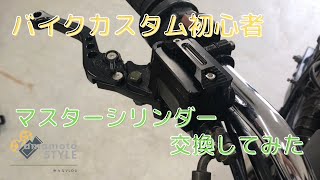 【バイク初心者】カスタムでマスターシリンダーとクラッチレバーの交換をしてみた！