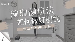 ［瑜伽體位法] 如何做好樹式vrksasana？| How to do tree pose (vrksasana)?