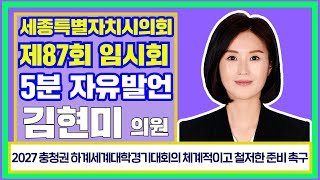 [세종시의회_김현미 의원] 2027 충청권 하계세계대학경기대회의 체계적이고 철저한 준비 촉구