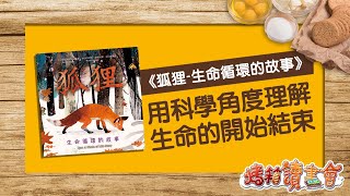 《狐狸》‖ 一本給孩子的生命之書，探討生命的開始與結束，看見生生不息的力量