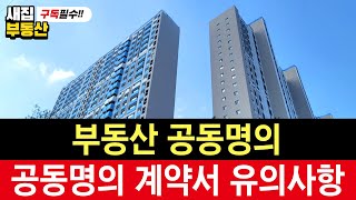 부동산 계약서 분양권 공동명의 게약서 유의사항 장단점