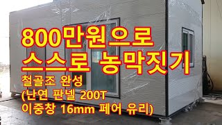 농막, 800만원으로 스스로  농막짓기1,   농막  만들기,