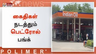 தமிழகத்தில் முதல் முறையாக கைதிகள் நடத்தும் பெட்ரோல் பங்க் திறப்பு