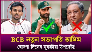 BCB নতুন সভাপতি হবেন তামিম। ঘোষণা দিলেন যুবক্রীড়া মাহমুদ হাসান। Today news। cricket news