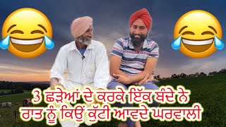 3 ਛੜੇਆਂ ਦੇ ਕਰਕੇ ਇੱਕ ਬੰਦੇ ਨੇ ਰਾਤ ਨੂੰ ਕਿਉਂ ਕੁੱਟੀ ਆਵਦੇ ਘਰਵਾਲੀ#shortvideo #viralshort #love