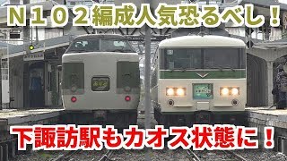 【臨時あずさ８１号】～Ｎ１０２編成人気恐るべし！下諏訪駅もカオス状態に！～