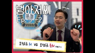 [알쓸붬잡] 보험금 줘!!  VS  보험금 못줘!!  / 재해사망특약 2편