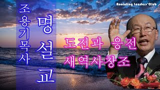 [조용기목사님 명설교] 도전과 응전 새역사창조 1993년 설교