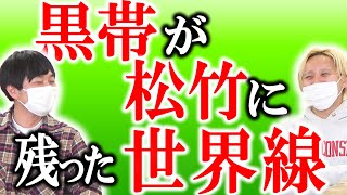 【もしも】黒帯が脱竹せずに松竹にいたらM-1諦めていた【黒帯会議】