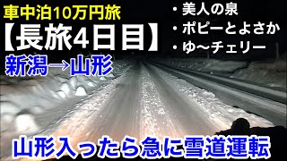 【長旅４日目】新潟→山形 山形入ったらいきなり雪道運転になった