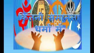 Major World Religions - सब धर्मों में कुछ बातें बिल्कुल सामान हैं